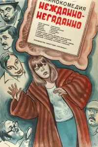 Нежданно-негаданно  русский сериал